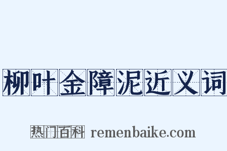 柳叶金障泥近义词是什么意思的图片